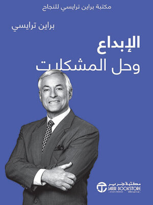 cover image of الإبداع وحل المشكلات
